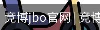 竞博JBO下载